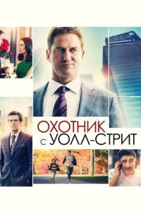 Мисливець з Уолл-стріт
