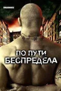 На шляху свавілля