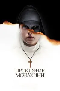 Прокляття черниці