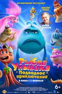 Рибка Унівака. Підводна пригода