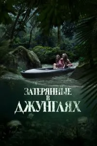 Загублені у джунглях