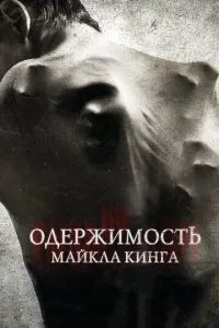 Одержимість Майкла Кінга