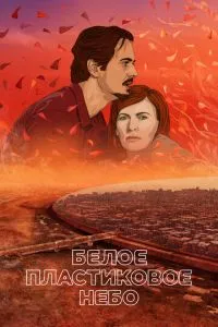 Біле пластикове небо