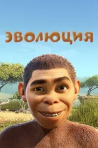 Еволюція