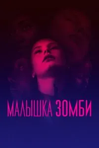 Дитина зомбі