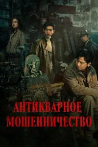 Антикварне шахрайство