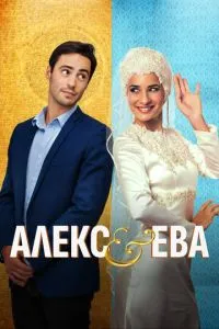 Алекс та Єва