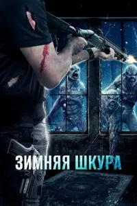 Зимова шкіра