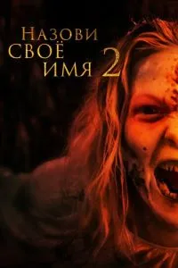 Назви своє ім'я 2