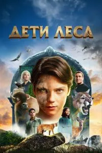 Діти лісу