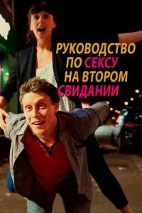 Посібник із сексу на другому побаченні