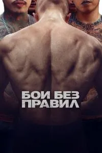 Бої без правил
