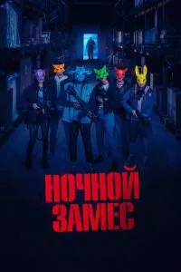 Нічний заміс