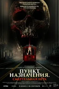 Пункт призначення: Смертельна гра