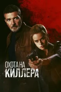 Полювання на кілера