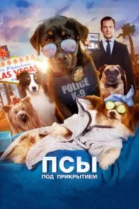Пси під прикриттям