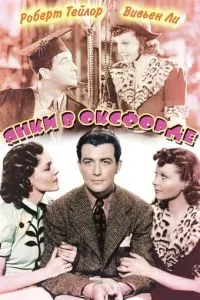 Янки в Оксфорді