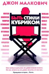 Бути Стенлі Кубріком