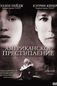 Американський злочин