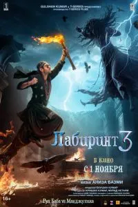 Лабіринт 3