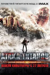 Атака титанів Фільм перший: Жорстокий світ