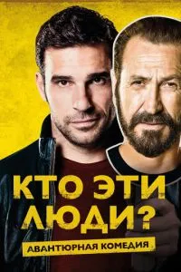 Хто ці люди?