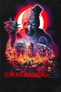 Жахливий 2