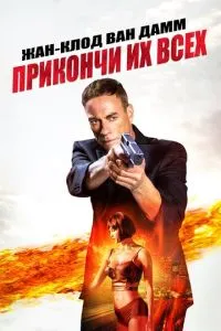 Прикінчи їх усіх