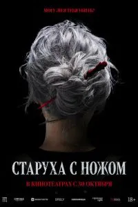 Стара з ножем