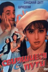 Ті, що збилися з шляху
