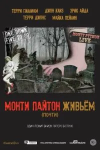 Монті Пайтон живцем