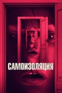 Самоізоляція