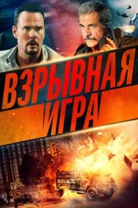 Вибухова гра