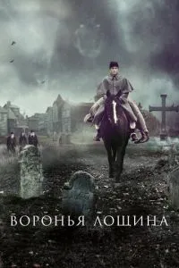 Вороняча лощина
