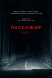 Пасажир