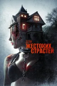 Будинок жорстоких пристрастей