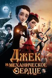 Джек та механічне серце
