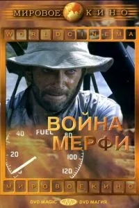 Війна Мерфі