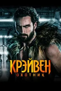 Крейвен-мисливець