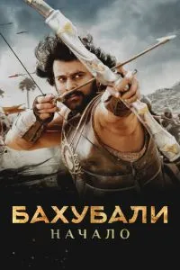 Бахубалі: Початок