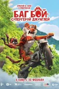 Баг Бій – супергерой джунглів