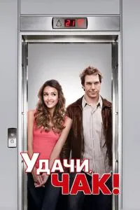 Успіхів, Чаку!