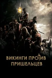 Вікінги проти прибульців