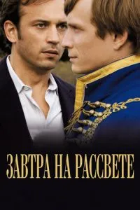 Завтра на світанку