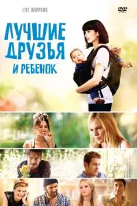Найкращі друзі та дитина