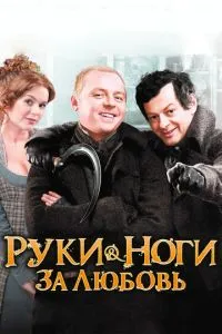 Руки-ноги за кохання