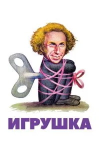 Іграшка