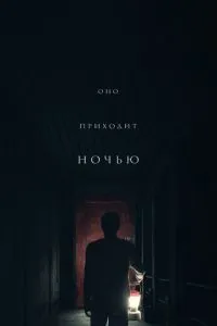 Воно приходить уночі