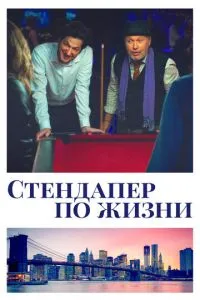 Стендапер у житті