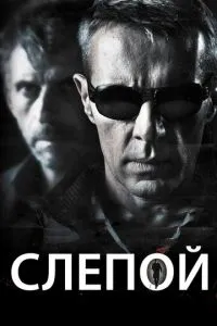 Сліпий